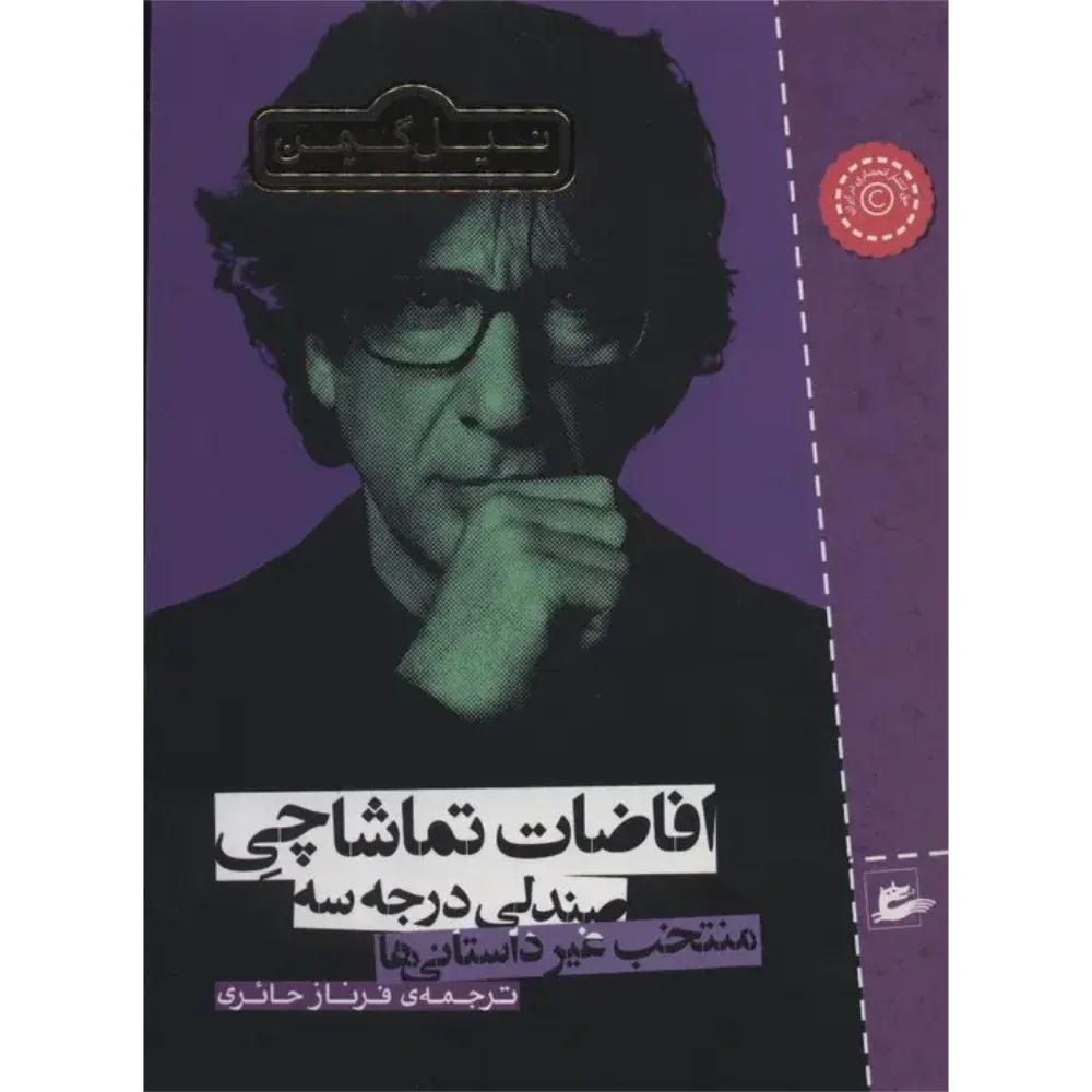 افاضات تماشاچی صندلی درجه سه